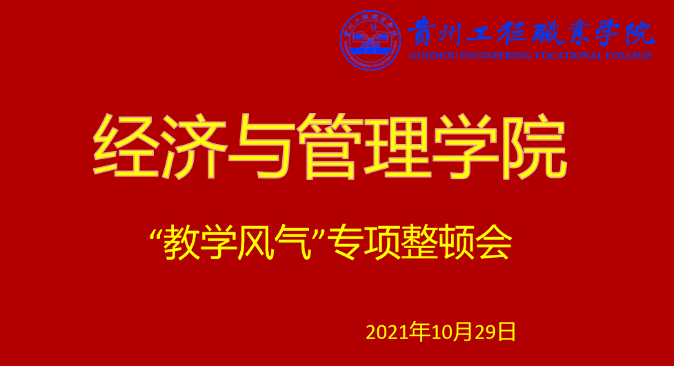 经济与管理学院召开2021年秋季学期 “教学风气”专项整顿会议(图1)