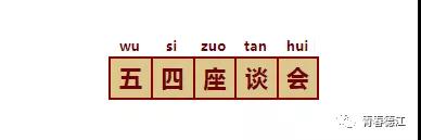 华体会官网华体会官网首页青年大学生代表参加德江县纪念五四运动100周年青年大学生座谈会(图2)