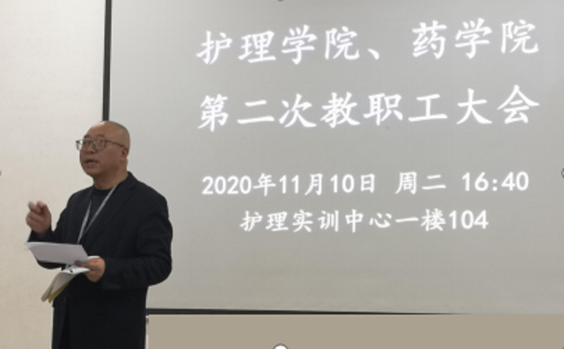 护理学院、药学院召开2020秋季学期 第二次全体教职工大会(图2)