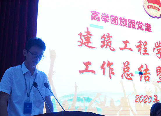 建筑工程学院团总支召开2019-2020学年度年工作总结表彰大会(图8)