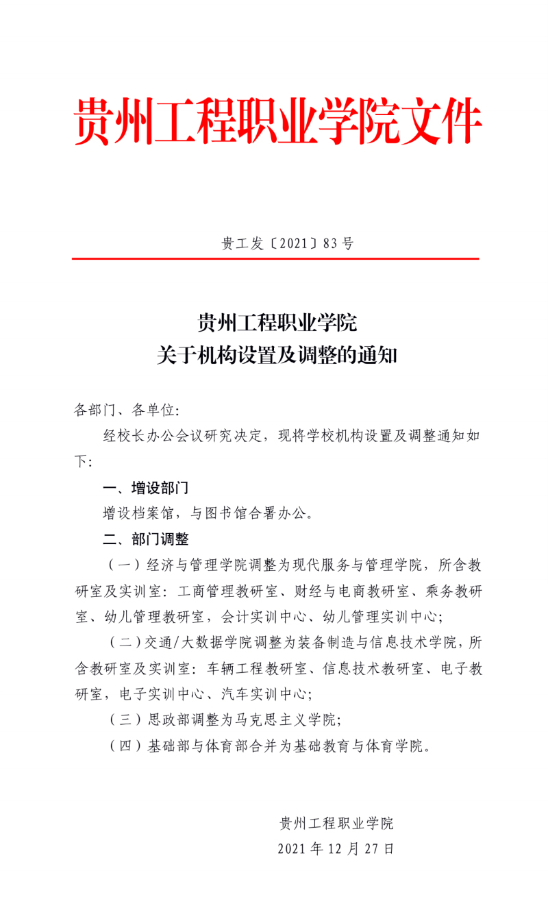 【公告】华体会官网华体会官网首页 关于机构设置及调整的通知(图1)