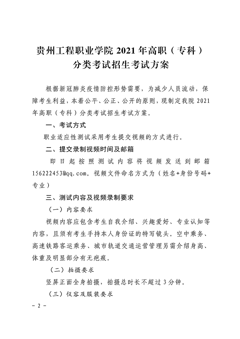 20贵工办〔2021〕20号  关于印发《2021年高职（专科）分类考试招生考试方案》的通知(图2)